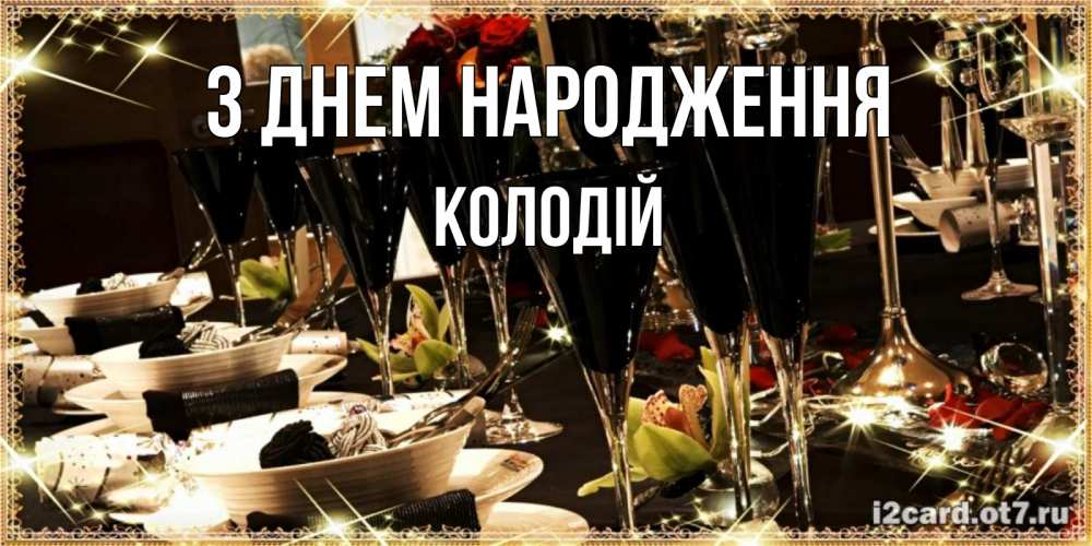 Открытка на каждый день з підписом, Колодій З Днем народження пожелания на день рождения с столом полным еды Прикольна листівка з побажанням онлайн скачати безкоштовно 