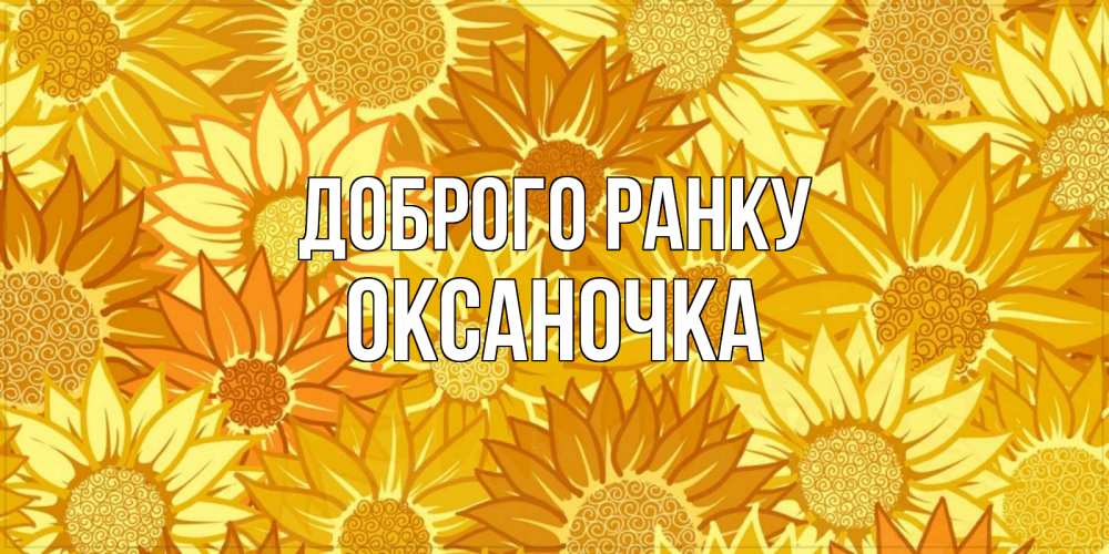 Открытка на каждый день з підписом, Оксаночка Доброго ранку осень пришла Прикольна листівка з побажанням онлайн скачати безкоштовно 