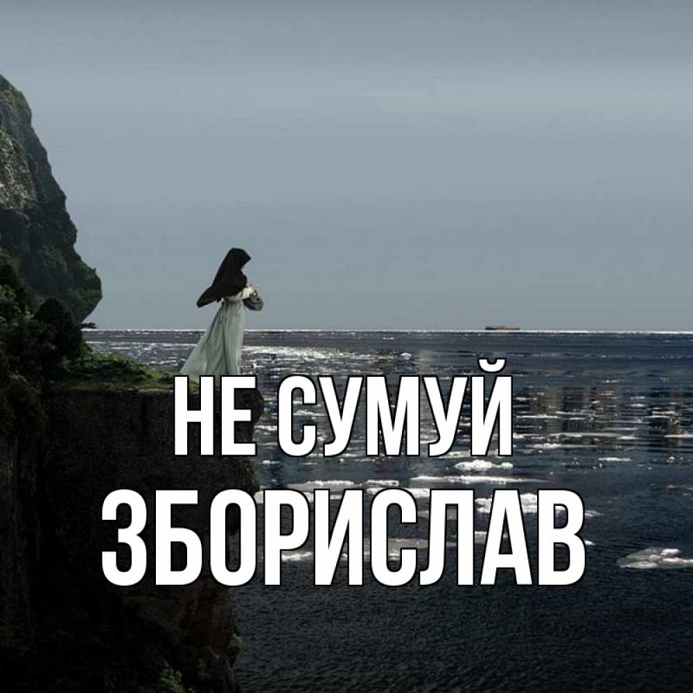 Открытка на каждый день з підписом, Зборислав Не сумуй весна лед тает Прикольна листівка з побажанням онлайн скачати безкоштовно 