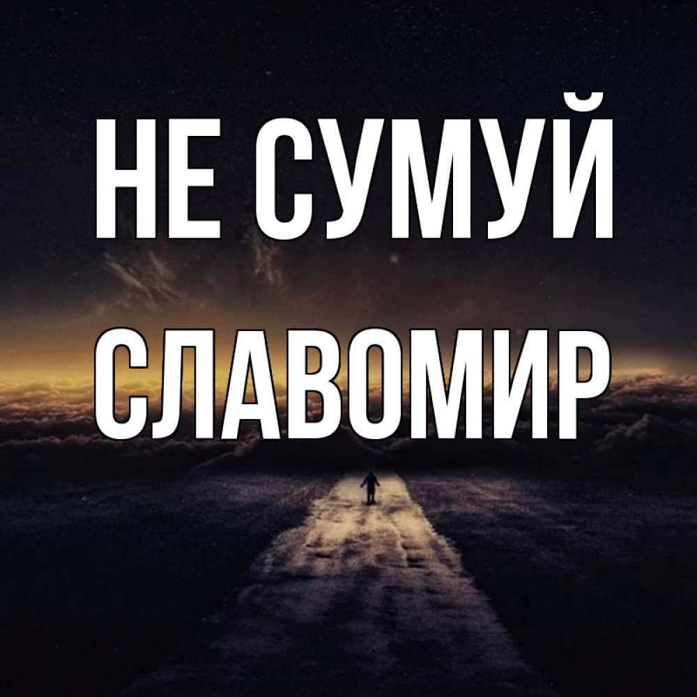 Открытка на каждый день з підписом, Славомир Не сумуй дорога в никуда Прикольна листівка з побажанням онлайн скачати безкоштовно 
