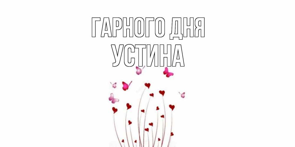 Открытка на каждый день з підписом, Устина Гарного дня отличного дня Прикольна листівка з побажанням онлайн скачати безкоштовно 