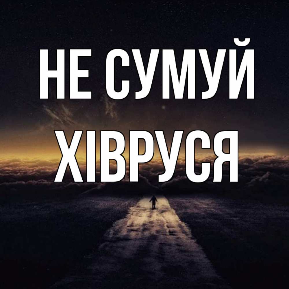 Открытка на каждый день з підписом, Хівруся Не сумуй дорога в никуда Прикольна листівка з побажанням онлайн скачати безкоштовно 