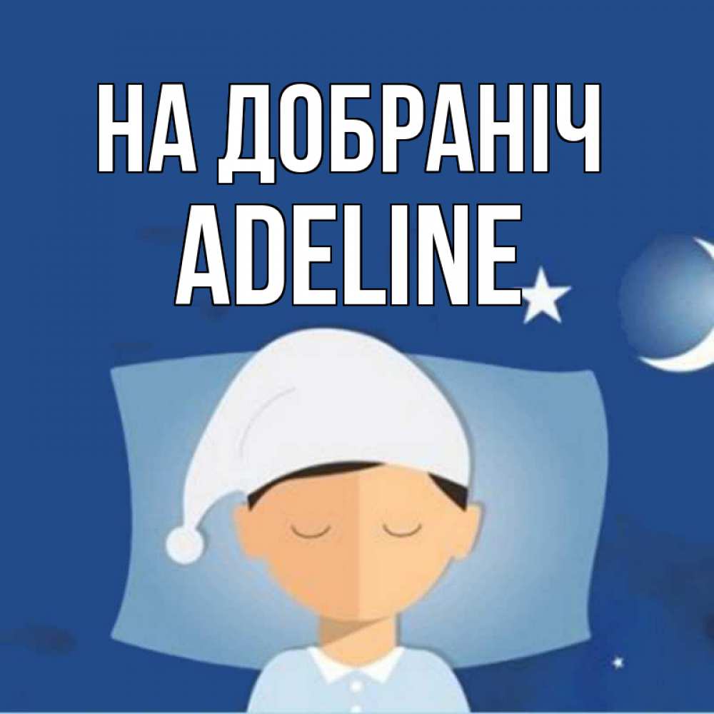Открытка на каждый день з підписом, Adeline На добраніч подушка и шапочка Прикольна листівка з побажанням онлайн скачати безкоштовно 