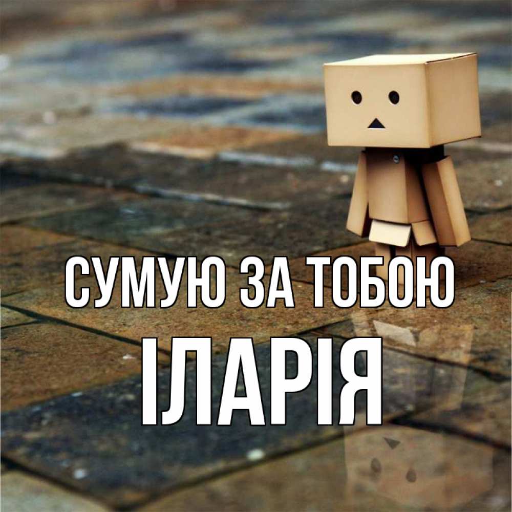 Открытка на каждый день з підписом, Іларія Сумую за тобою куколка из картона в стиле майнкрафт Прикольна листівка з побажанням онлайн скачати безкоштовно 
