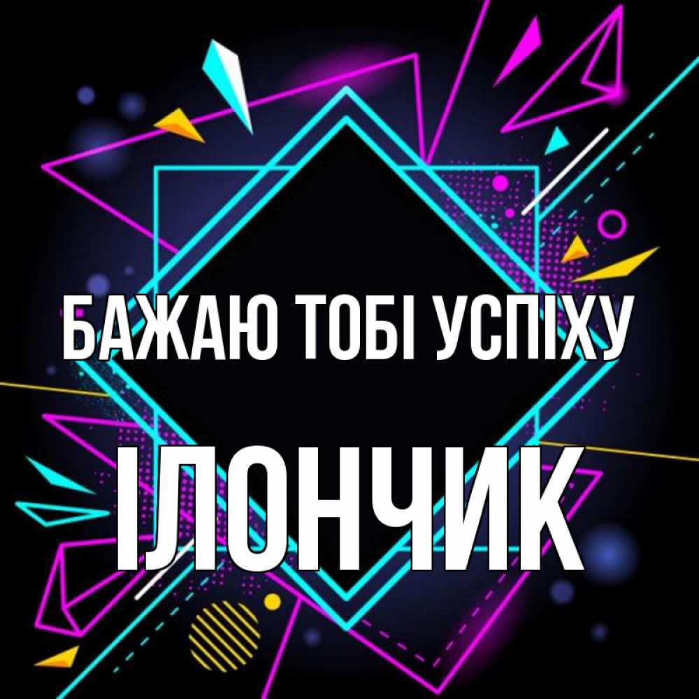 Открытка на каждый день з підписом, Ілончик Бажаю тобі успіху рамочки Прикольна листівка з побажанням онлайн скачати безкоштовно 