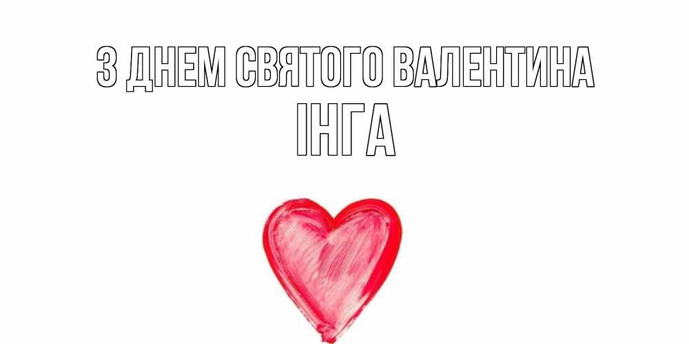 Открытка на каждый день з підписом, Інга З Днем Святого Валентина сердце нарисованное Прикольна листівка з побажанням онлайн скачати безкоштовно 