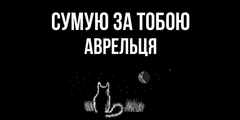 Открытка на каждый день з підписом, Аврельця Сумую за тобою кот Прикольна листівка з побажанням онлайн скачати безкоштовно 