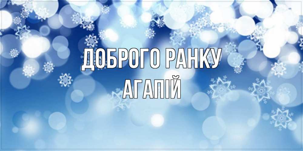 Открытка на каждый день з підписом, Агапій Доброго ранку супер открытка Прикольна листівка з побажанням онлайн скачати безкоштовно 