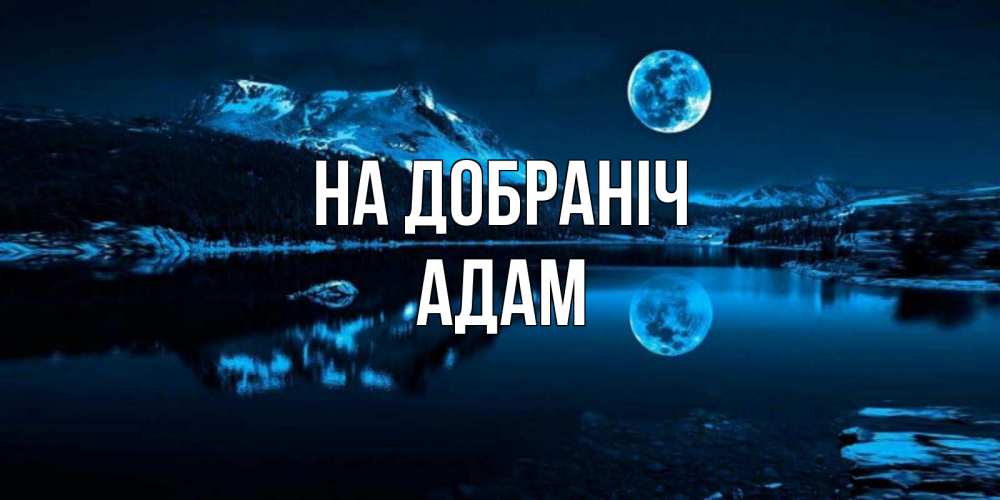 Открытка на каждый день з підписом, Адам На добраніч луна, озеро, горы Прикольна листівка з побажанням онлайн скачати безкоштовно 