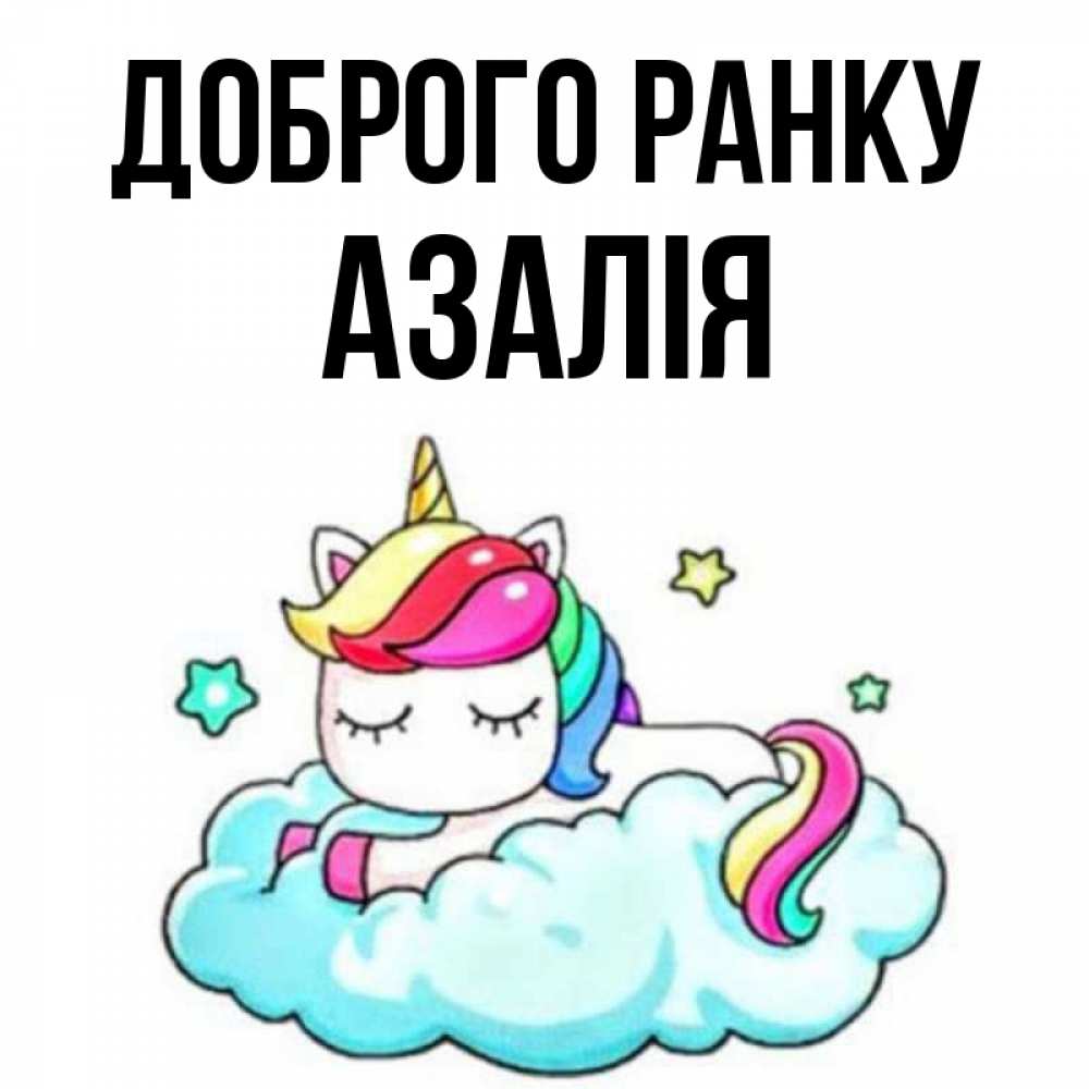Открытка на каждый день з підписом, Азалія Доброго ранку радужное утро Прикольна листівка з побажанням онлайн скачати безкоштовно 