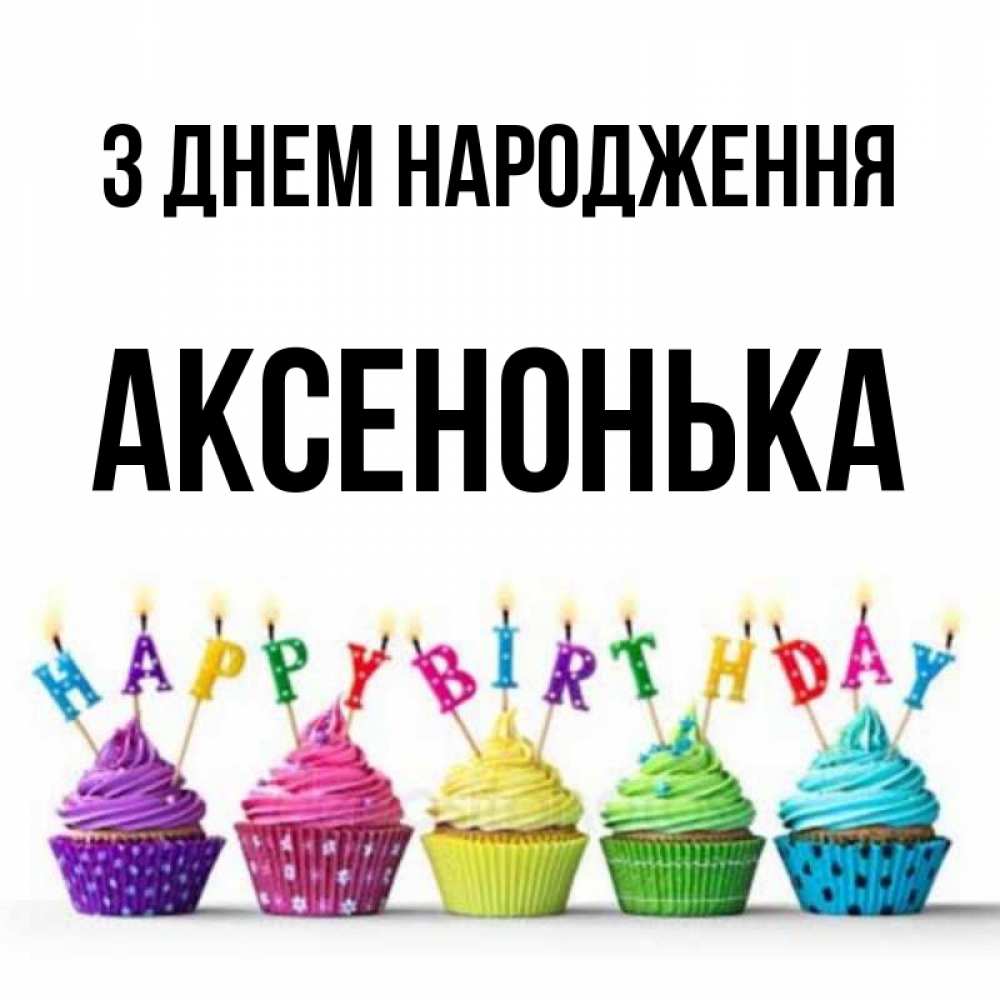 Открытка на каждый день з підписом, Аксенонька З Днем народження открытка ко дню рождения с разноцветными вкусняшками Прикольна листівка з побажанням онлайн скачати безкоштовно 