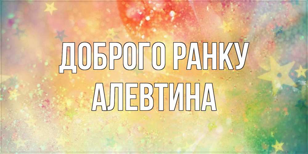 Открытка на каждый день з підписом, Алевтина Доброго ранку красивая открытка с пожеланиями добрейшего утра Прикольна листівка з побажанням онлайн скачати безкоштовно 