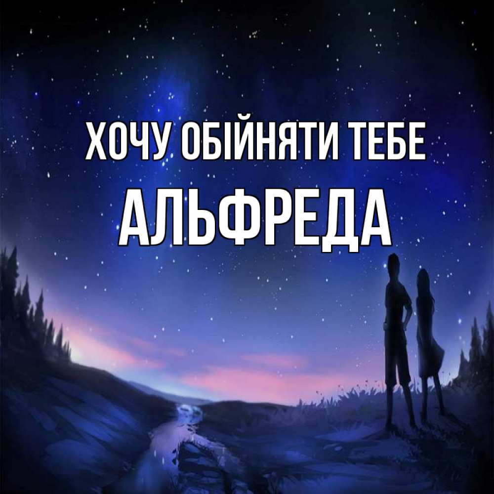 Открытка на каждый день з підписом, Альфреда Хочу обійняти тебе абстракция 1 Прикольна листівка з побажанням онлайн скачати безкоштовно 