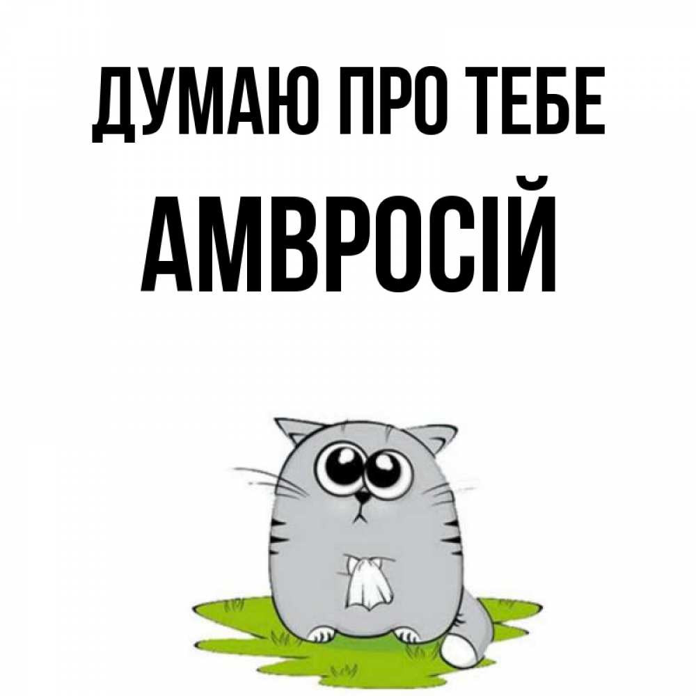 Открытка на каждый день з підписом, Амвросій Думаю про тебе тоска с платочком Прикольна листівка з побажанням онлайн скачати безкоштовно 