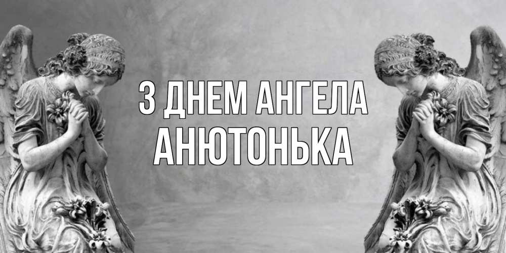Открытка на каждый день з підписом, Анютонька З Днем ангела Ангел на небе Прикольна листівка з побажанням онлайн скачати безкоштовно 