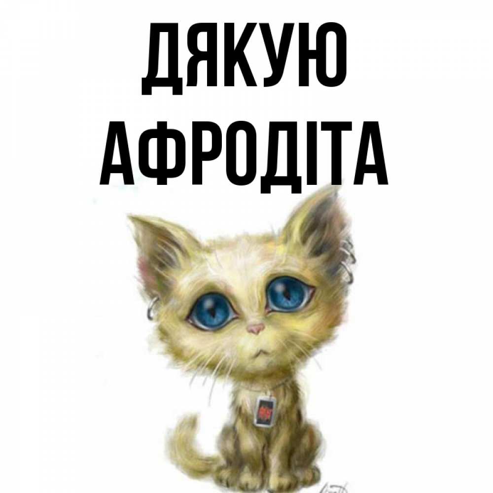 Открытка на каждый день з підписом, Афродіта Дякую рисованный кот благодарит вас Прикольна листівка з побажанням онлайн скачати безкоштовно 