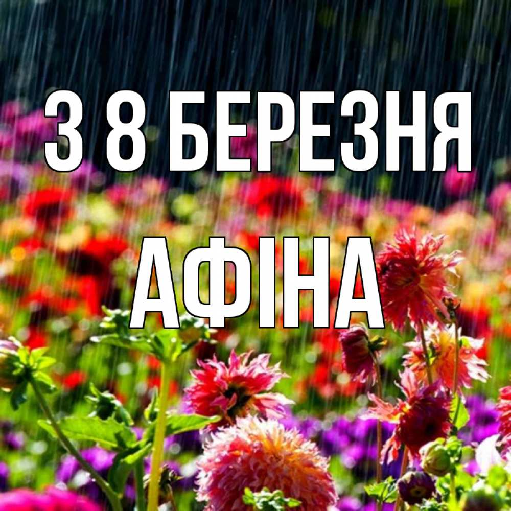Открытка на каждый день з підписом, Афіна З 8 БЕРЕЗНЯ цветы под дождиком к международному женскому дню Прикольна листівка з побажанням онлайн скачати безкоштовно 