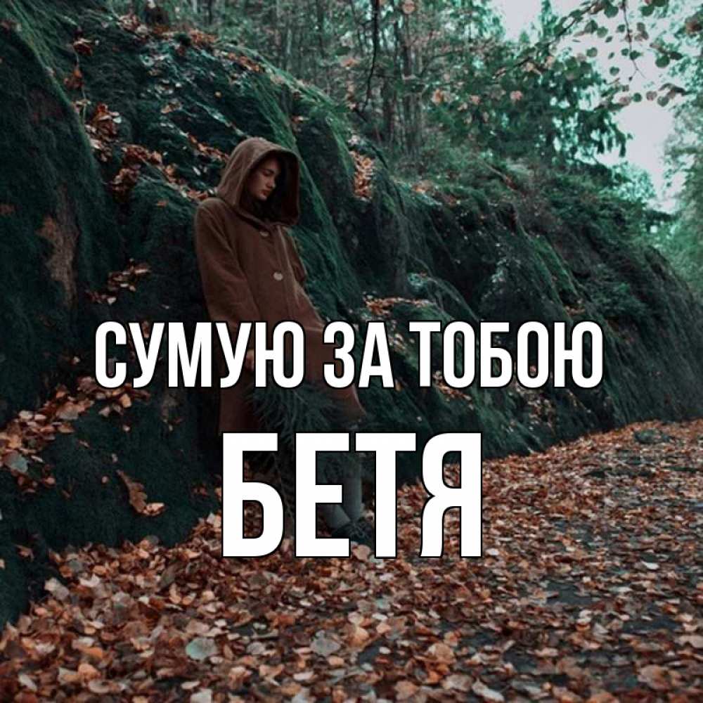 Открытка на каждый день з підписом, Бетя Сумую за тобою скука 1 Прикольна листівка з побажанням онлайн скачати безкоштовно 