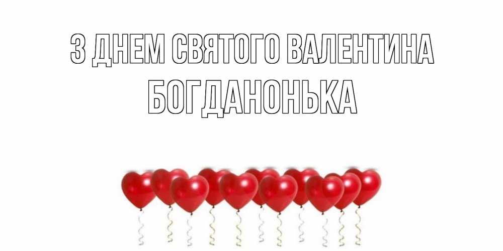 Открытка на каждый день з підписом, Богданонька З Днем Святого Валентина шары в виде сердец Прикольна листівка з побажанням онлайн скачати безкоштовно 