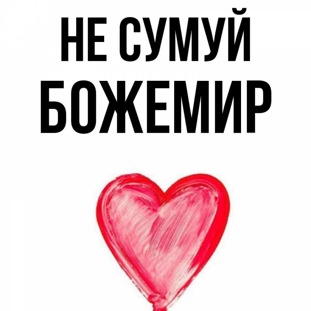Открытка на каждый день з підписом, Божемир Не сумуй сердечко Прикольна листівка з побажанням онлайн скачати безкоштовно 