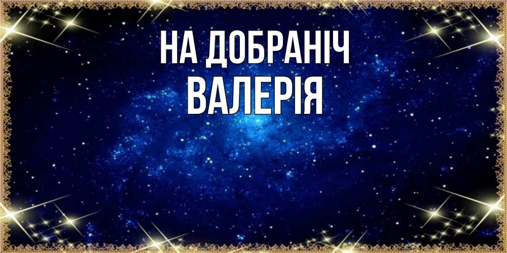 Открытка на каждый день з підписом, Валерія На добраніч открытки перед сном Прикольна листівка з побажанням онлайн скачати безкоштовно 