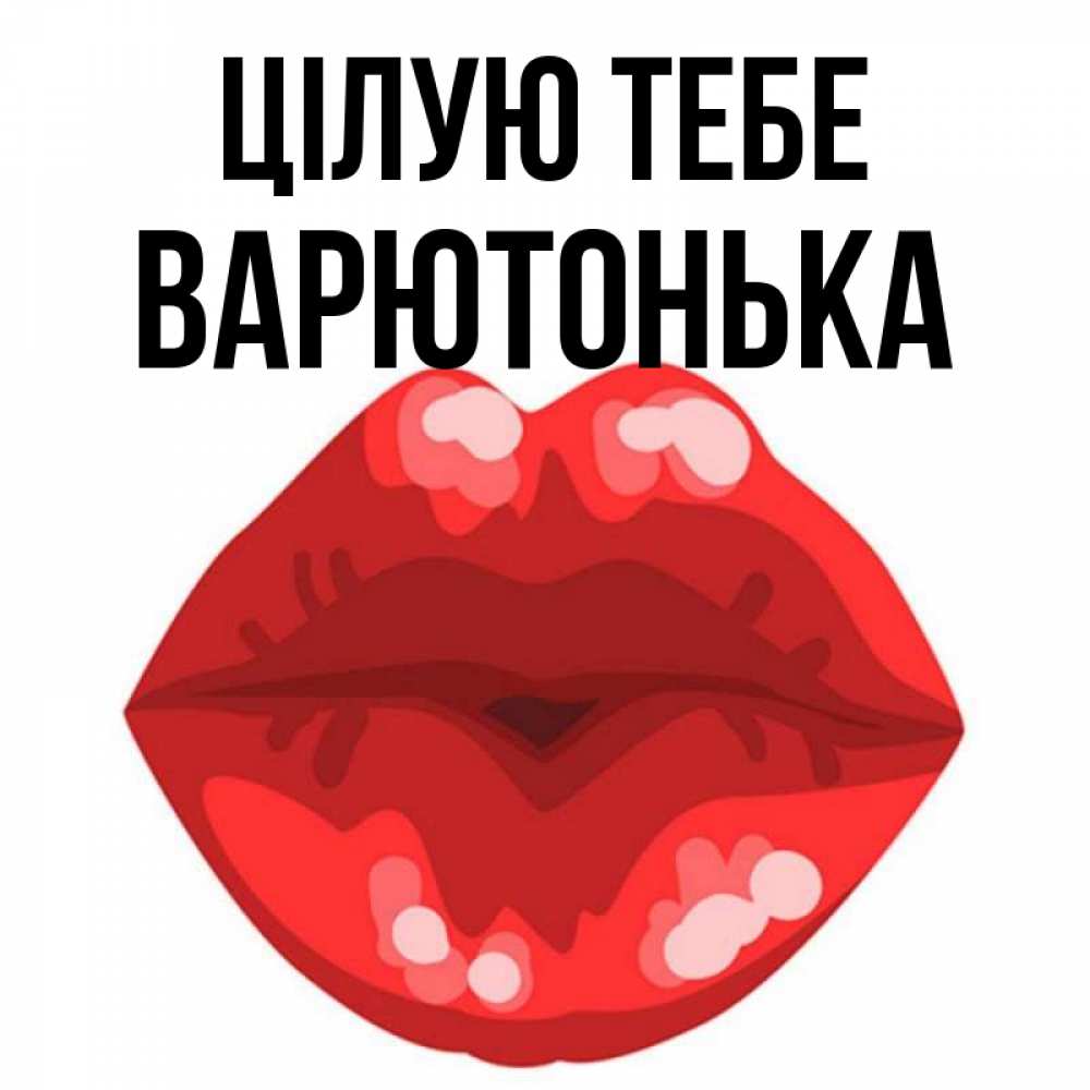 Открытка на каждый день з підписом, Варютонька Цілую тебе отправить открытку с поцелуем бесплатно и скачать для парня Прикольна листівка з побажанням онлайн скачати безкоштовно 