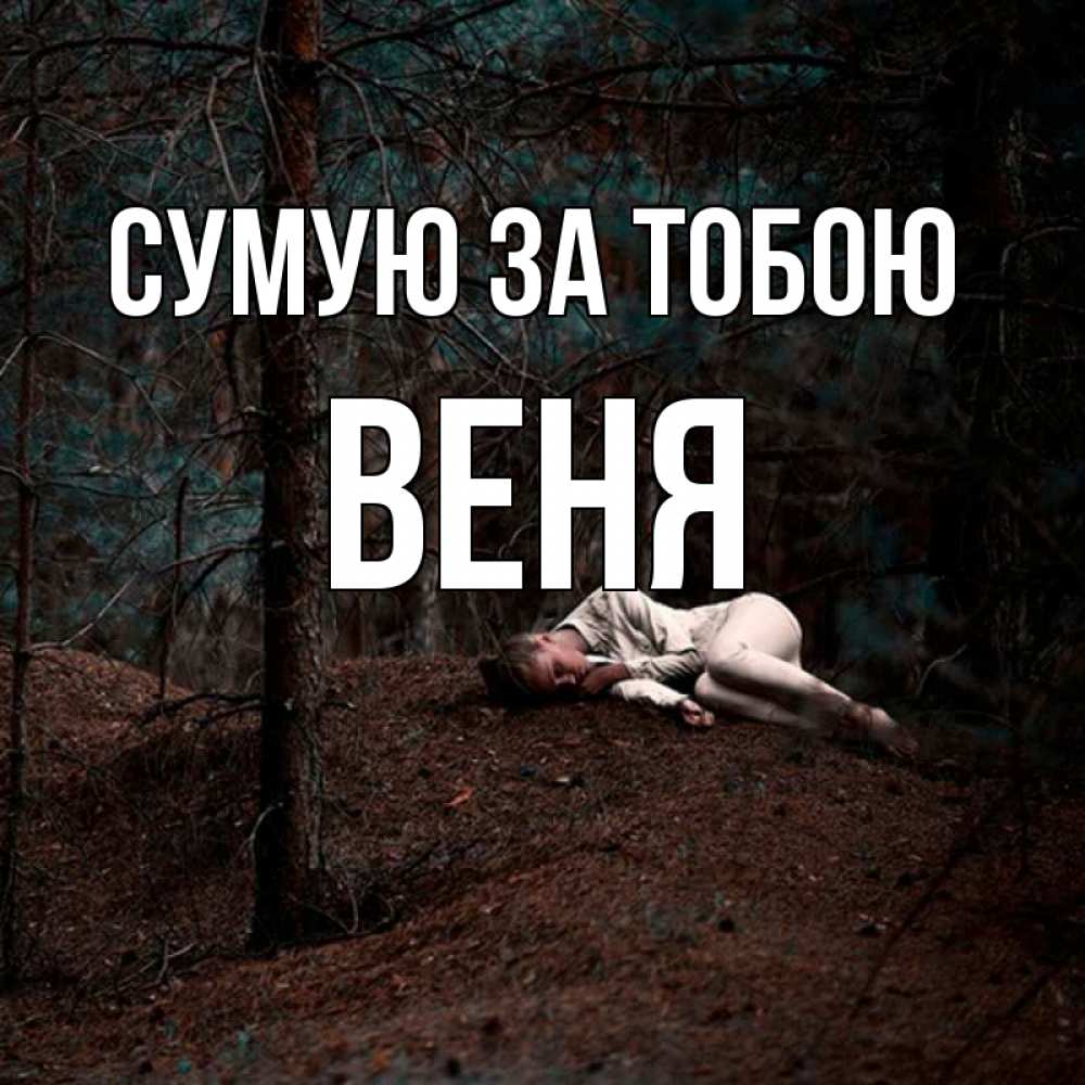 Открытка на каждый день з підписом, Веня Сумую за тобою очень Прикольна листівка з побажанням онлайн скачати безкоштовно 