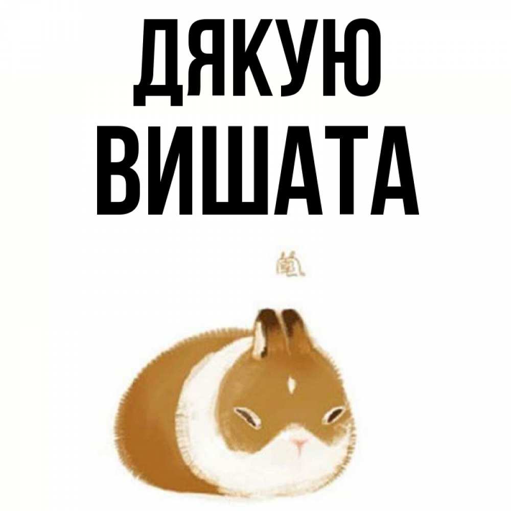 Открытка на каждый день з підписом, Вишата Дякую коричнево белый домашний питомец Прикольна листівка з побажанням онлайн скачати безкоштовно 