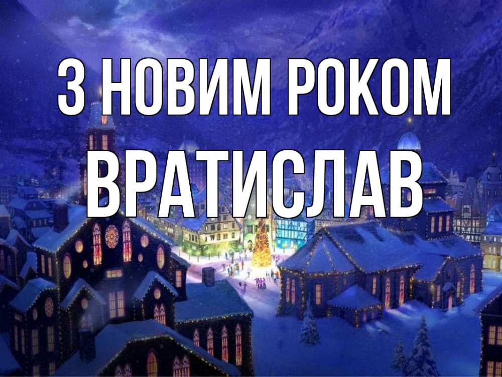 Открытка на каждый день з підписом, Вратислав З новим роком новый год Прикольна листівка з побажанням онлайн скачати безкоштовно 