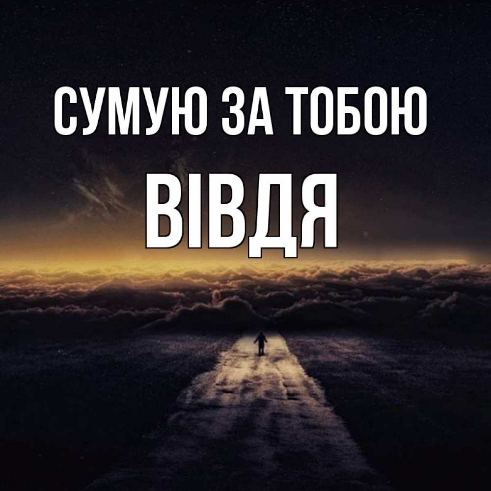 Открытка на каждый день з підписом, Вівдя Сумую за тобою идем Прикольна листівка з побажанням онлайн скачати безкоштовно 