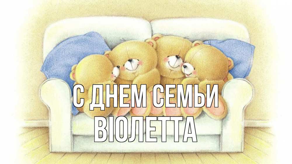 Открытка на каждый день з підписом, Віолетта С днем семьи с днем семьи Прикольна листівка з побажанням онлайн скачати безкоштовно 