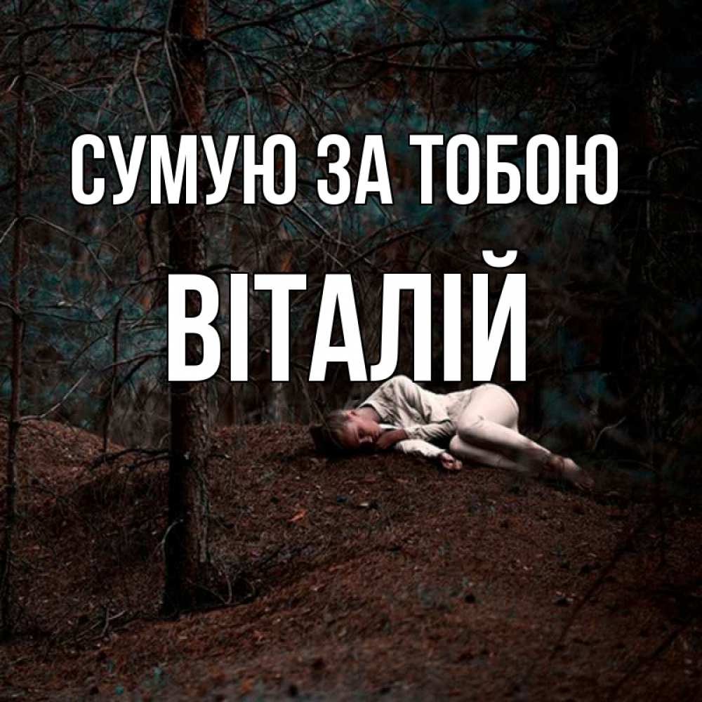 Открытка на каждый день з підписом, Віталій Сумую за тобою очень Прикольна листівка з побажанням онлайн скачати безкоштовно 