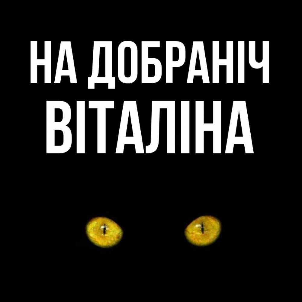 Открытка на каждый день з підписом, Віталіна На добраніч сладких снов бесстрашный мой дружочек Прикольна листівка з побажанням онлайн скачати безкоштовно 