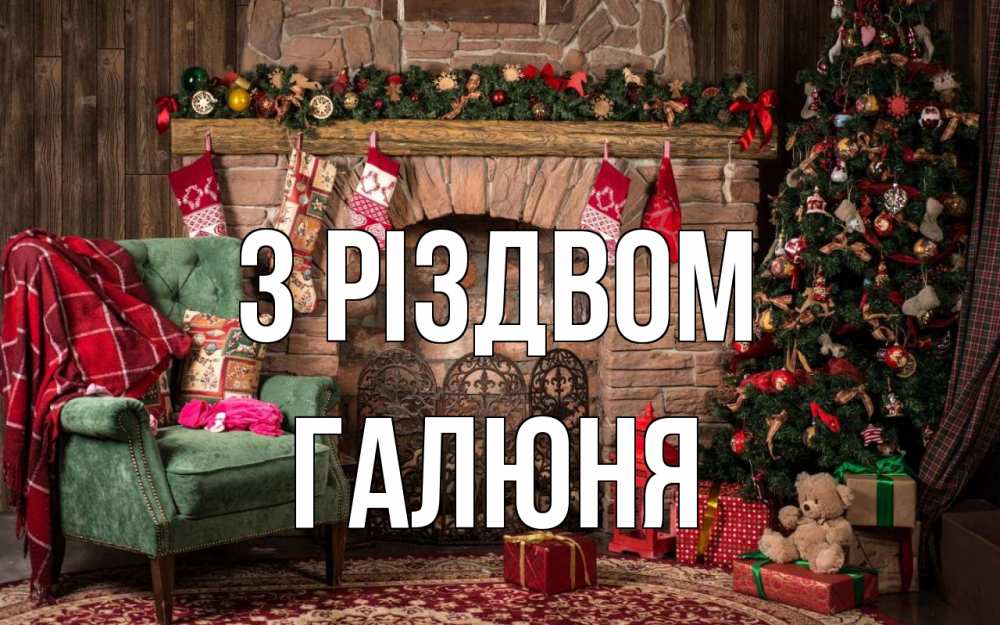 Открытка на каждый день з підписом, Галюня З Різдвом рождество, камин, ель Прикольна листівка з побажанням онлайн скачати безкоштовно 