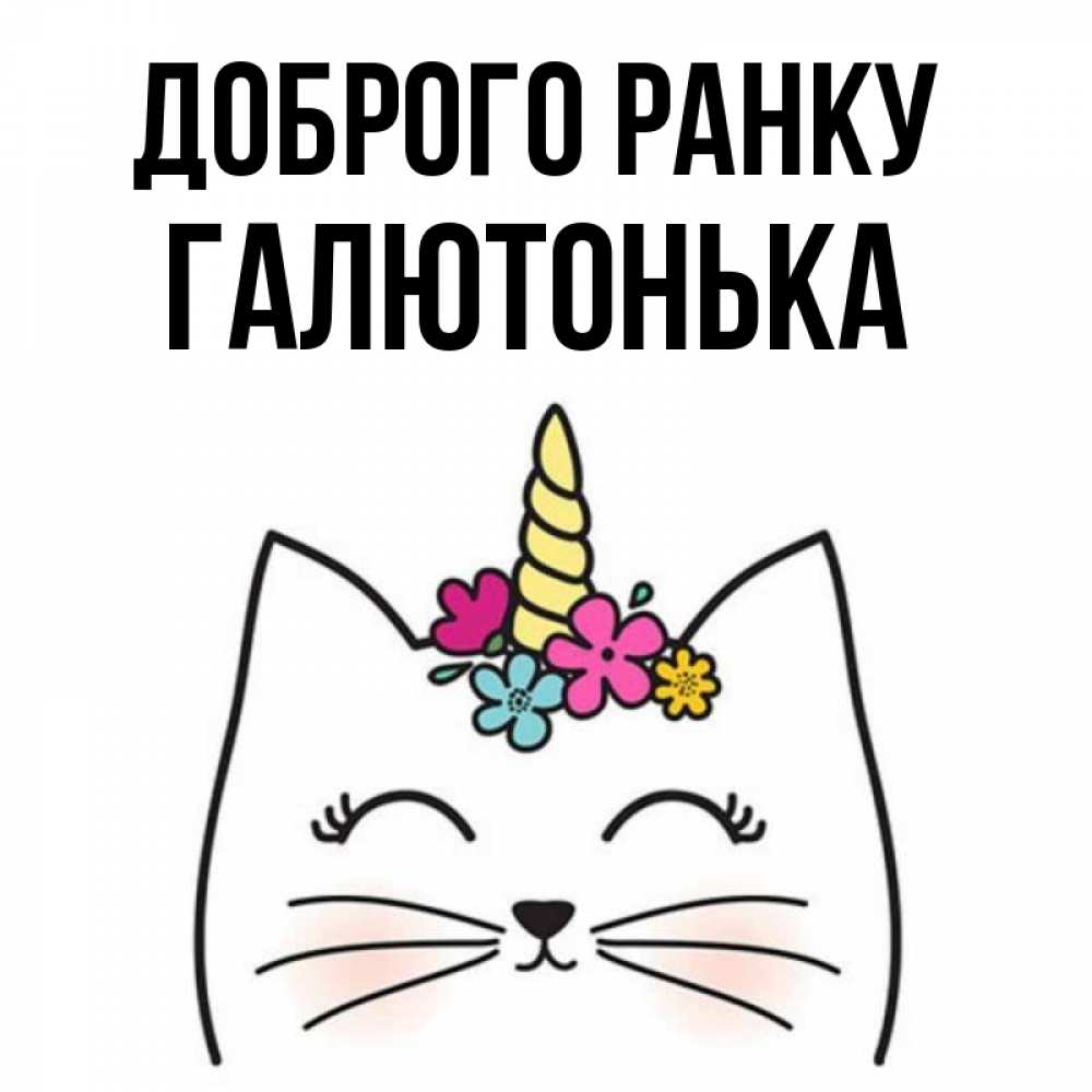 Открытка на каждый день з підписом, Галютонька Доброго ранку утречко Прикольна листівка з побажанням онлайн скачати безкоштовно 