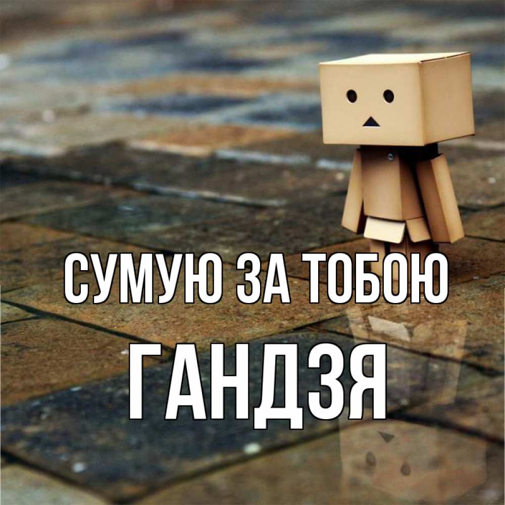 Открытка на каждый день з підписом, Гандзя Сумую за тобою куколка из картона в стиле майнкрафт Прикольна листівка з побажанням онлайн скачати безкоштовно 