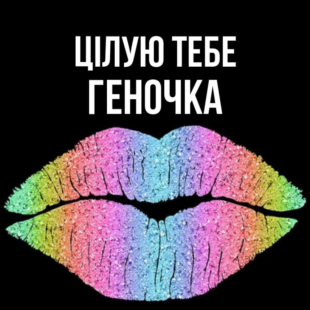 Открытка на каждый день з підписом, Геночка Цілую тебе след от губ на черном фоне Прикольна листівка з побажанням онлайн скачати безкоштовно 