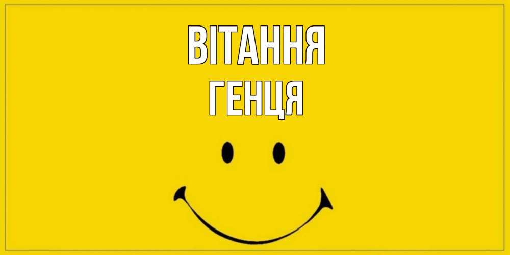 Открытка на каждый день з підписом, Генця Вітання смайл Прикольна листівка з побажанням онлайн скачати безкоштовно 