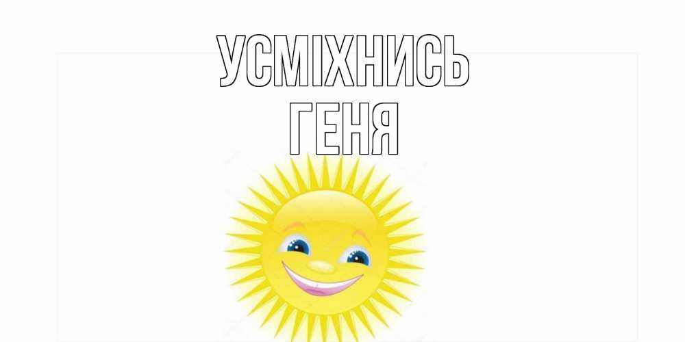 Открытка на каждый день з підписом, Геня Усміхнись пожелания позитивные Прикольна листівка з побажанням онлайн скачати безкоштовно 