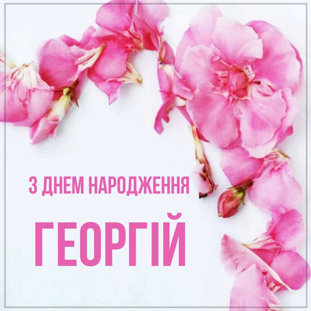 Открытка на каждый день з підписом, Георгій З Днем народження Красивая открытка для поздравления с днем рождения Прикольна листівка з побажанням онлайн скачати безкоштовно 