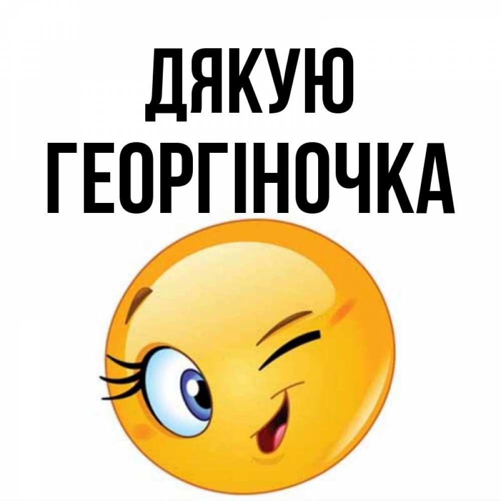 Открытка на каждый день з підписом, Георгіночка Дякую открытка с подмигивающим смайлом Прикольна листівка з побажанням онлайн скачати безкоштовно 