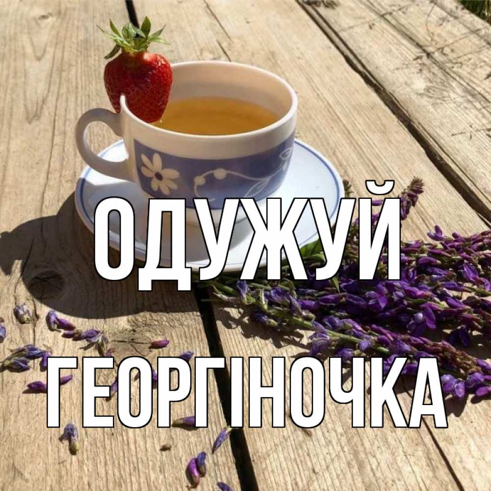Открытка на каждый день з підписом, Георгіночка Одужуй чай Прикольна листівка з побажанням онлайн скачати безкоштовно 