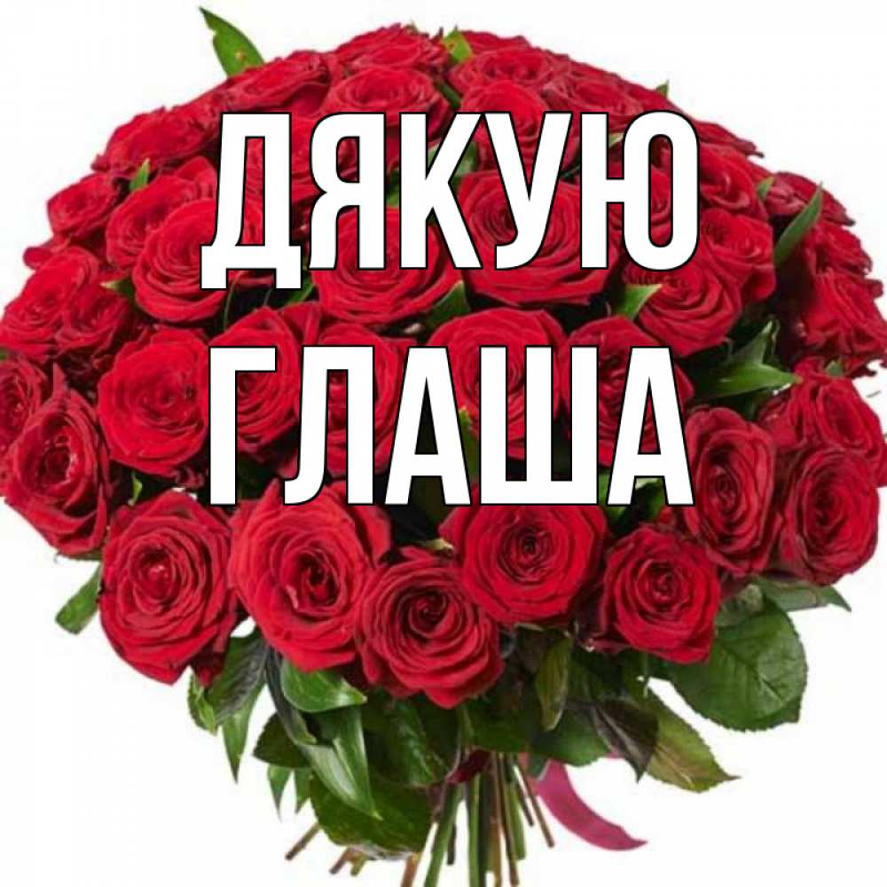 Открытка на каждый день з підписом, Глаша Дякую букет красных роз Прикольна листівка з побажанням онлайн скачати безкоштовно 