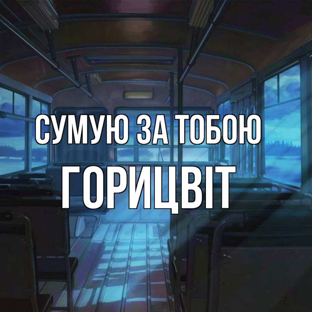 Открытка на каждый день з підписом, Горицвіт Сумую за тобою тоска Прикольна листівка з побажанням онлайн скачати безкоштовно 