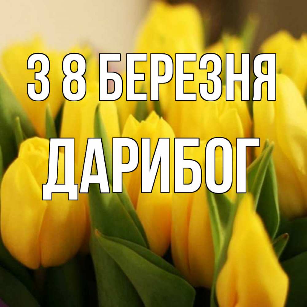 Открытка на каждый день з підписом, Дарибог З 8 БЕРЕЗНЯ цветы Прикольна листівка з побажанням онлайн скачати безкоштовно 