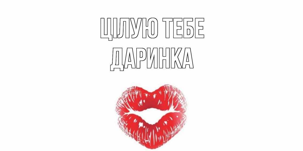 Открытка на каждый день з підписом, Даринка Цілую тебе поцелуй Прикольна листівка з побажанням онлайн скачати безкоштовно 