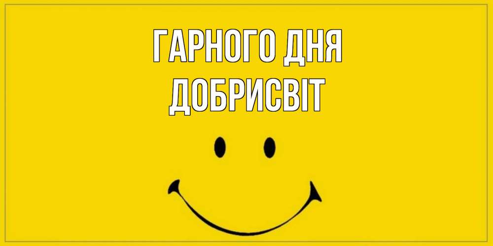Открытка на каждый день з підписом, Добрисвіт Гарного дня улыбка Прикольна листівка з побажанням онлайн скачати безкоштовно 