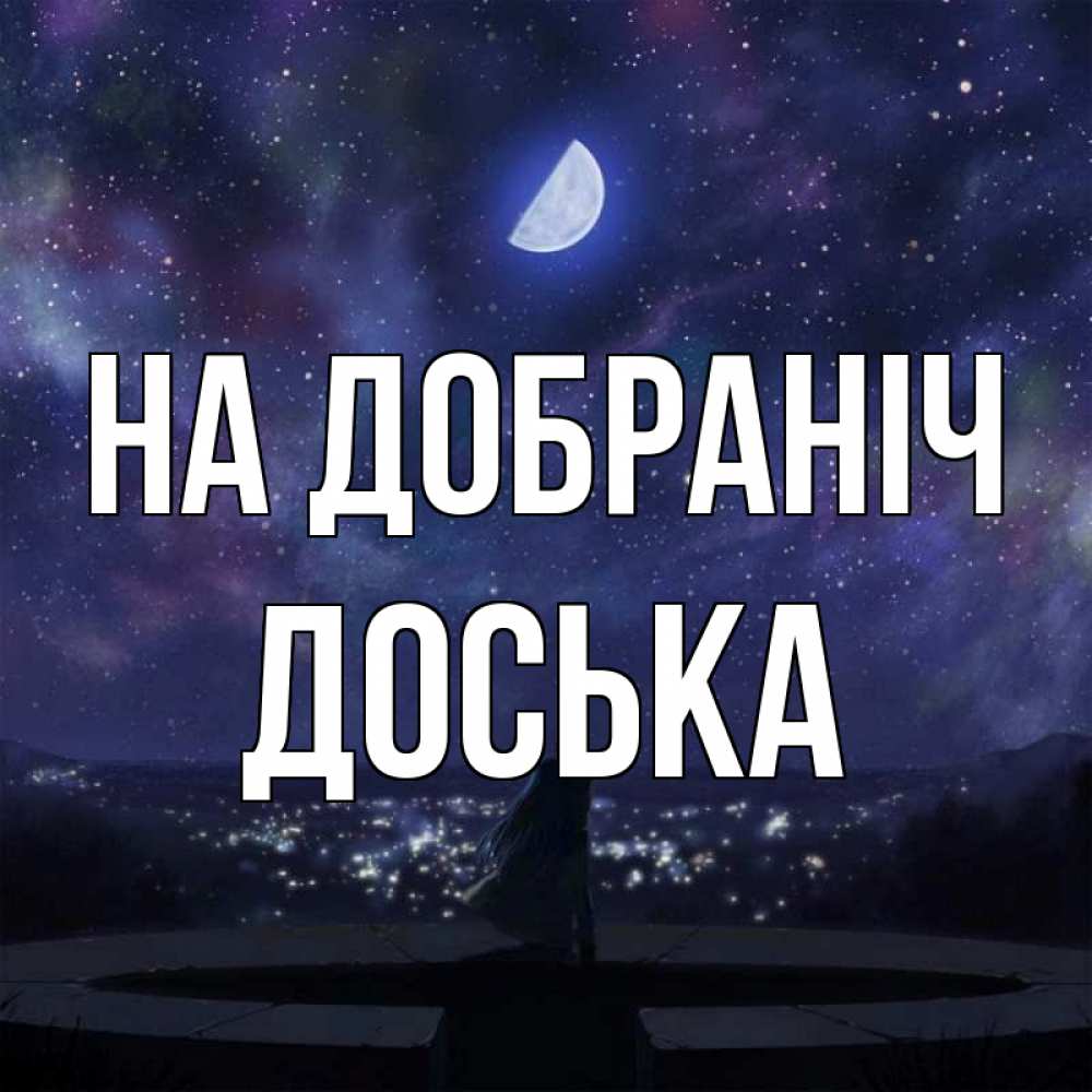 Открытка на каждый день з підписом, Доська На добраніч набережная Прикольна листівка з побажанням онлайн скачати безкоштовно 