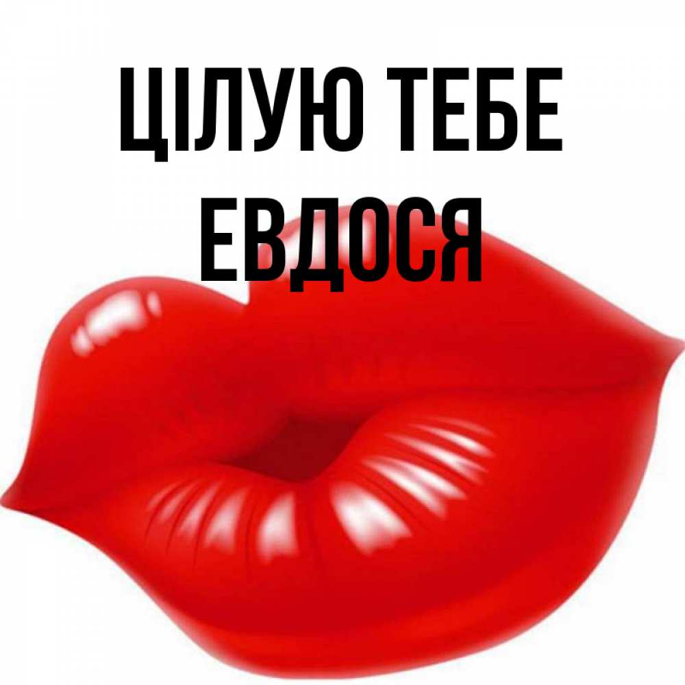 Открытка на каждый день з підписом, Евдося Цілую тебе губки надутые бантиком Прикольна листівка з побажанням онлайн скачати безкоштовно 