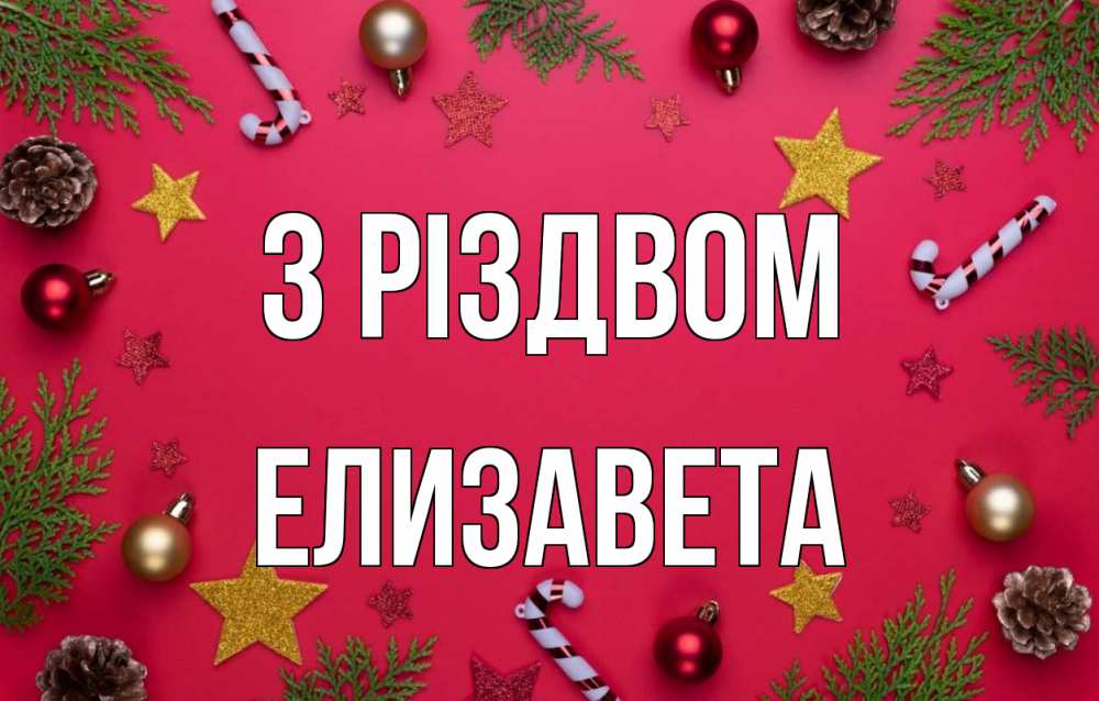 Открытка на каждый день з підписом, Елизавета З Різдвом с рождеством Прикольна листівка з побажанням онлайн скачати безкоштовно 